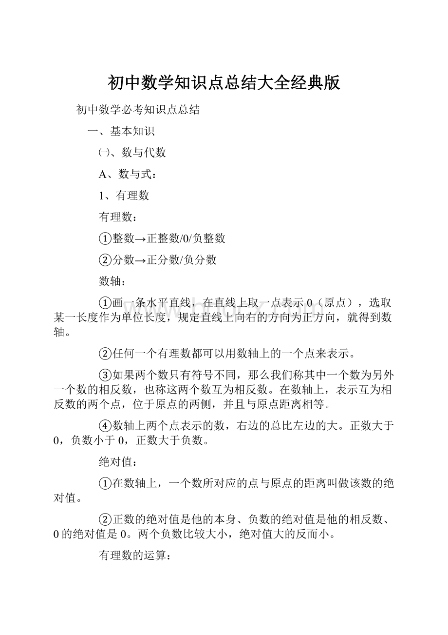 初中数学知识点总结大全经典版Word格式.docx