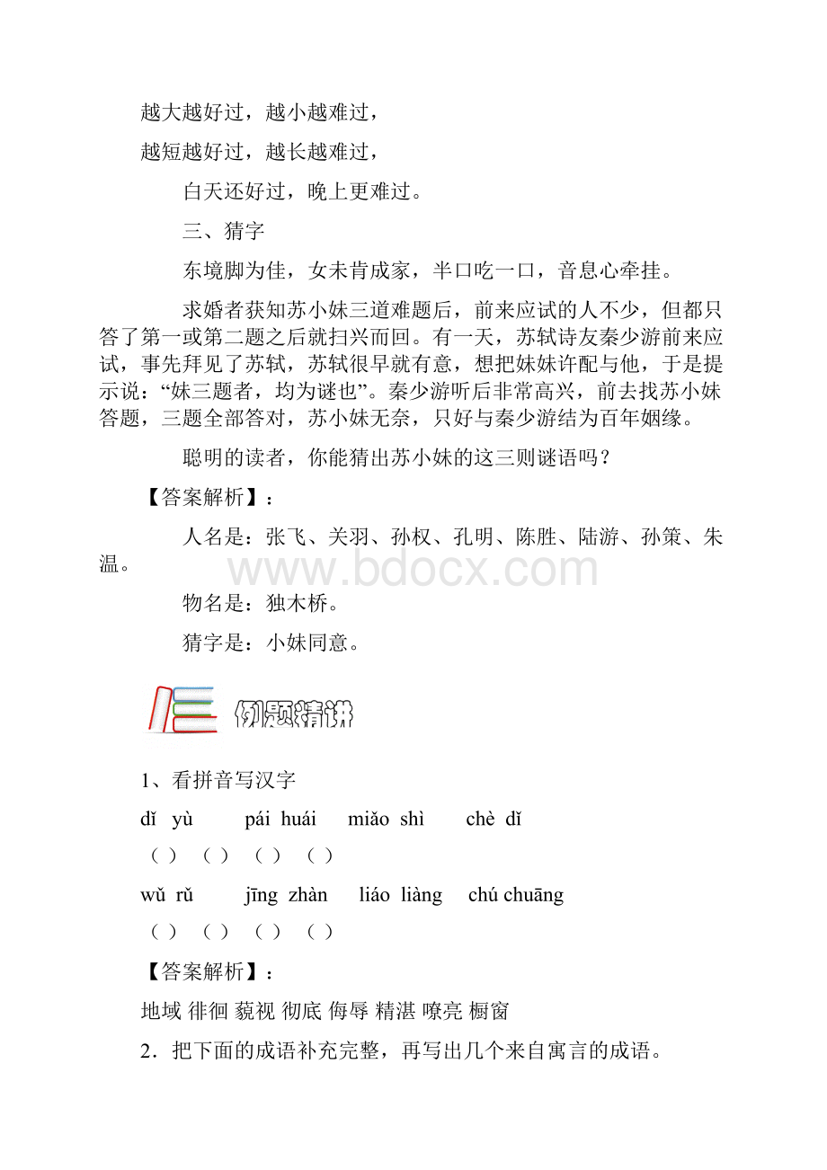 小学语文六年级字音字形词语一教师版Word格式.docx_第2页