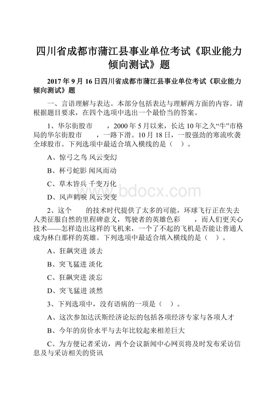 四川省成都市蒲江县事业单位考试《职业能力倾向测试》题.docx_第1页