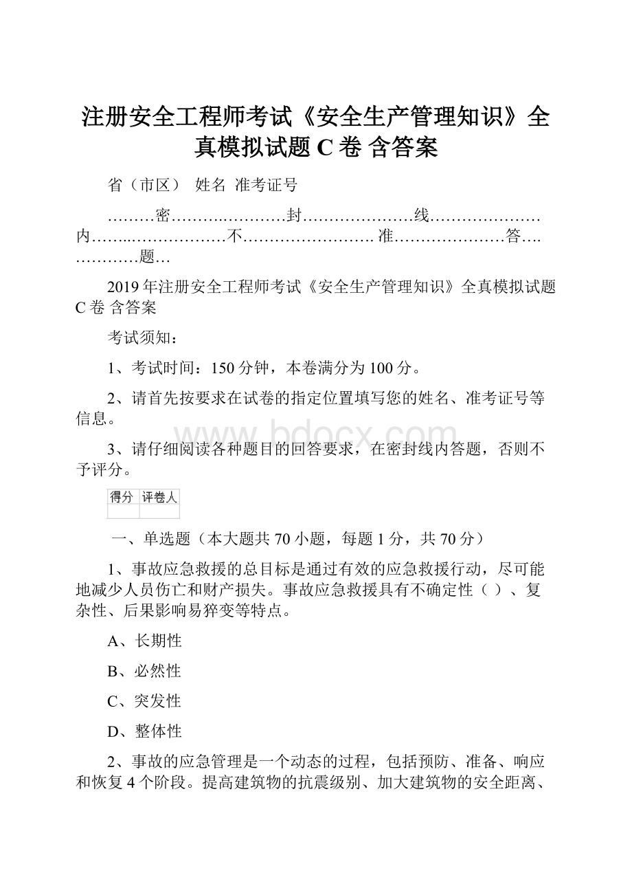 注册安全工程师考试《安全生产管理知识》全真模拟试题C卷 含答案.docx_第1页