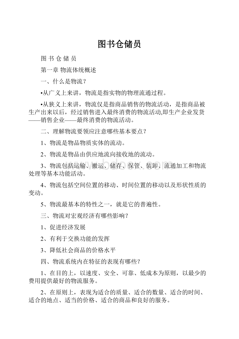 图书仓储员.docx_第1页