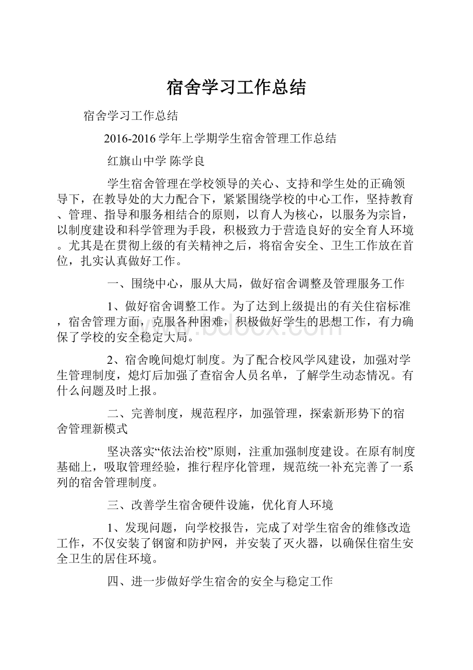 宿舍学习工作总结.docx_第1页