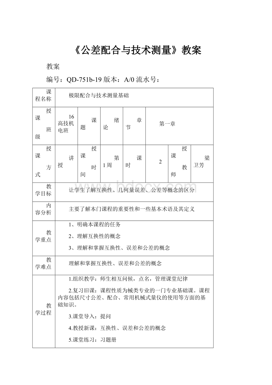 《公差配合与技术测量》教案.docx_第1页