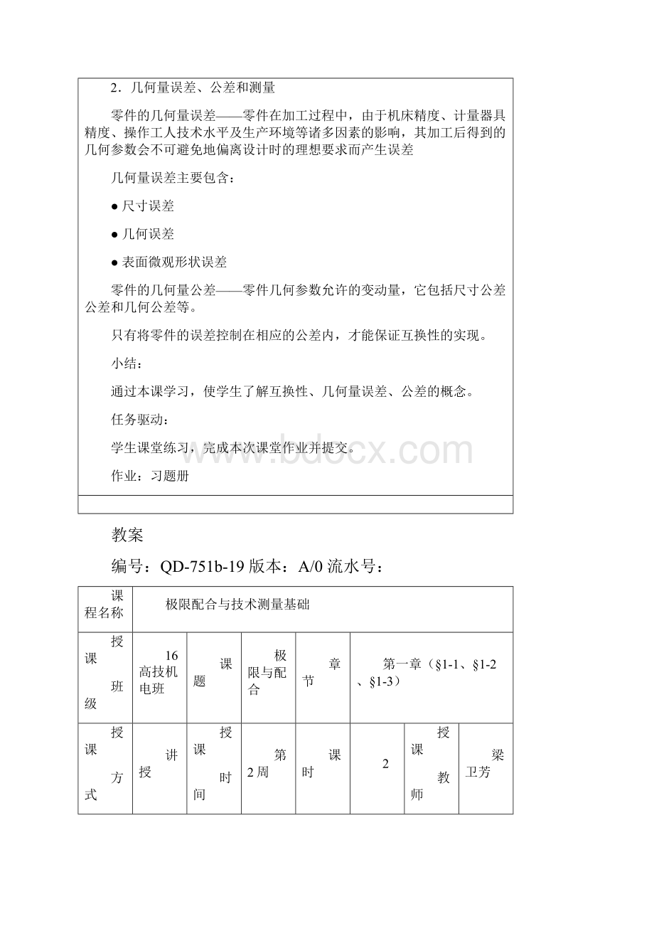 《公差配合与技术测量》教案Word下载.docx_第3页