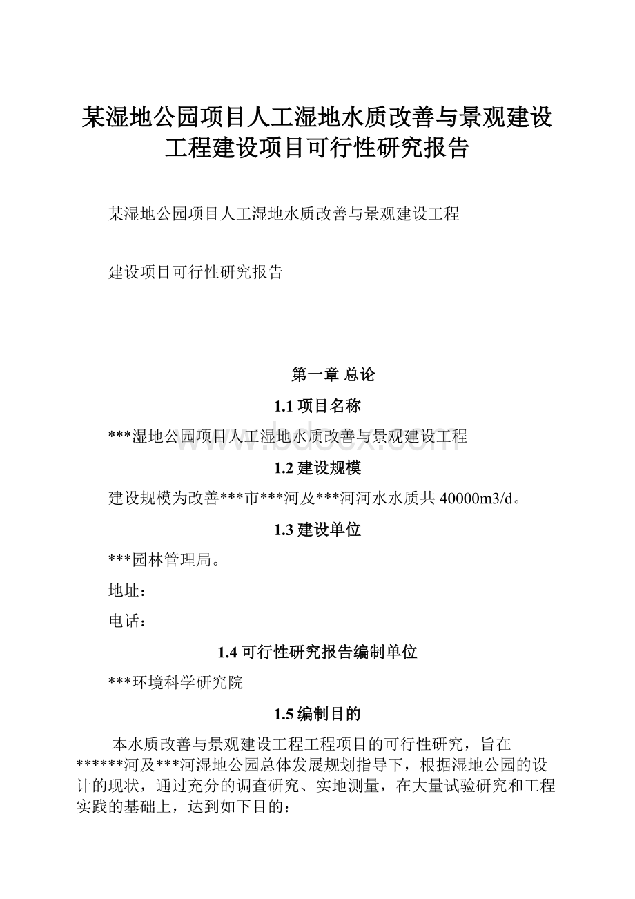 某湿地公园项目人工湿地水质改善与景观建设工程建设项目可行性研究报告Word文档下载推荐.docx