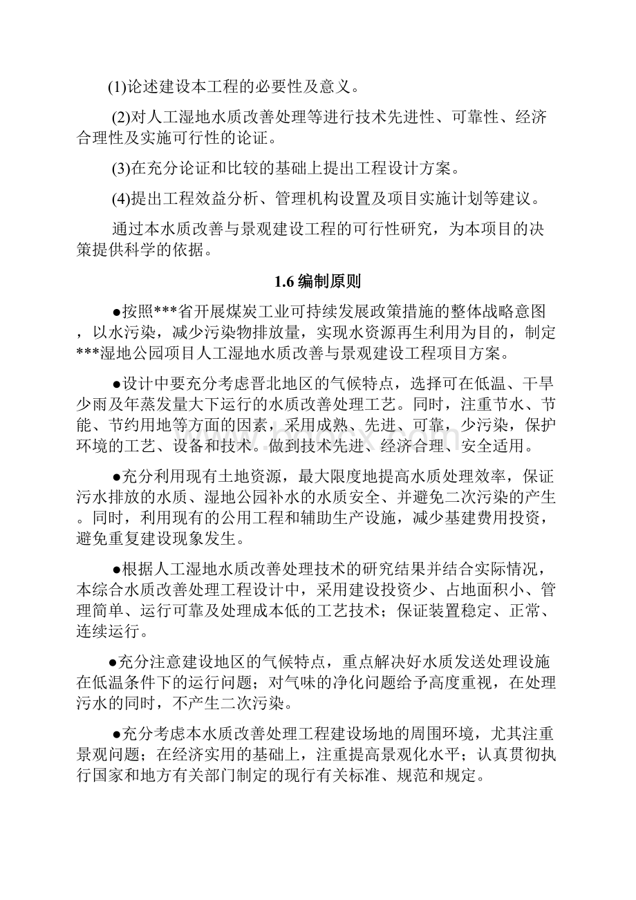 某湿地公园项目人工湿地水质改善与景观建设工程建设项目可行性研究报告.docx_第2页