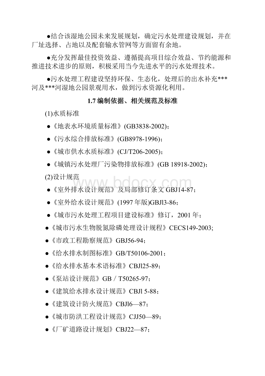 某湿地公园项目人工湿地水质改善与景观建设工程建设项目可行性研究报告.docx_第3页