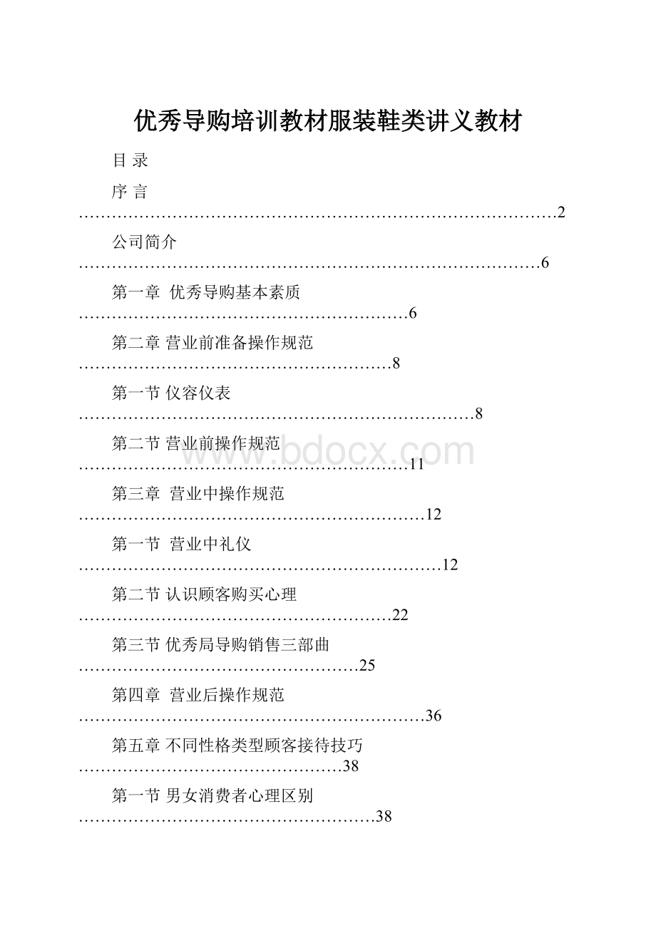 优秀导购培训教材服装鞋类讲义教材Word文档格式.docx_第1页