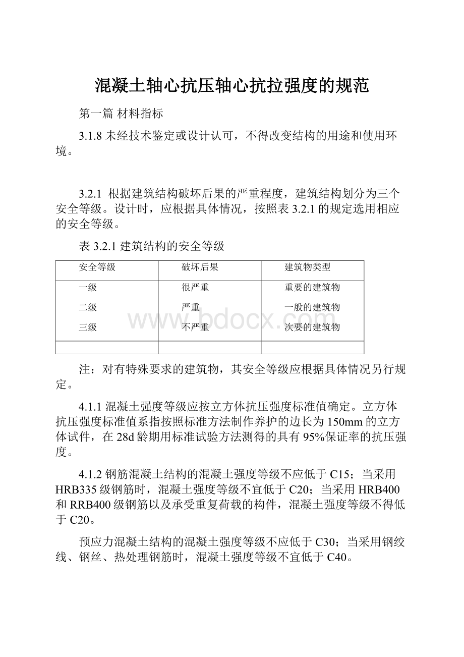 混凝土轴心抗压轴心抗拉强度的规范Word文件下载.docx