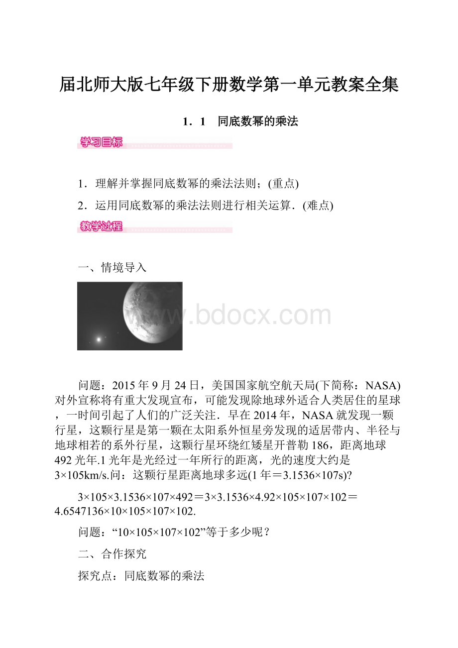 届北师大版七年级下册数学第一单元教案全集Word文件下载.docx