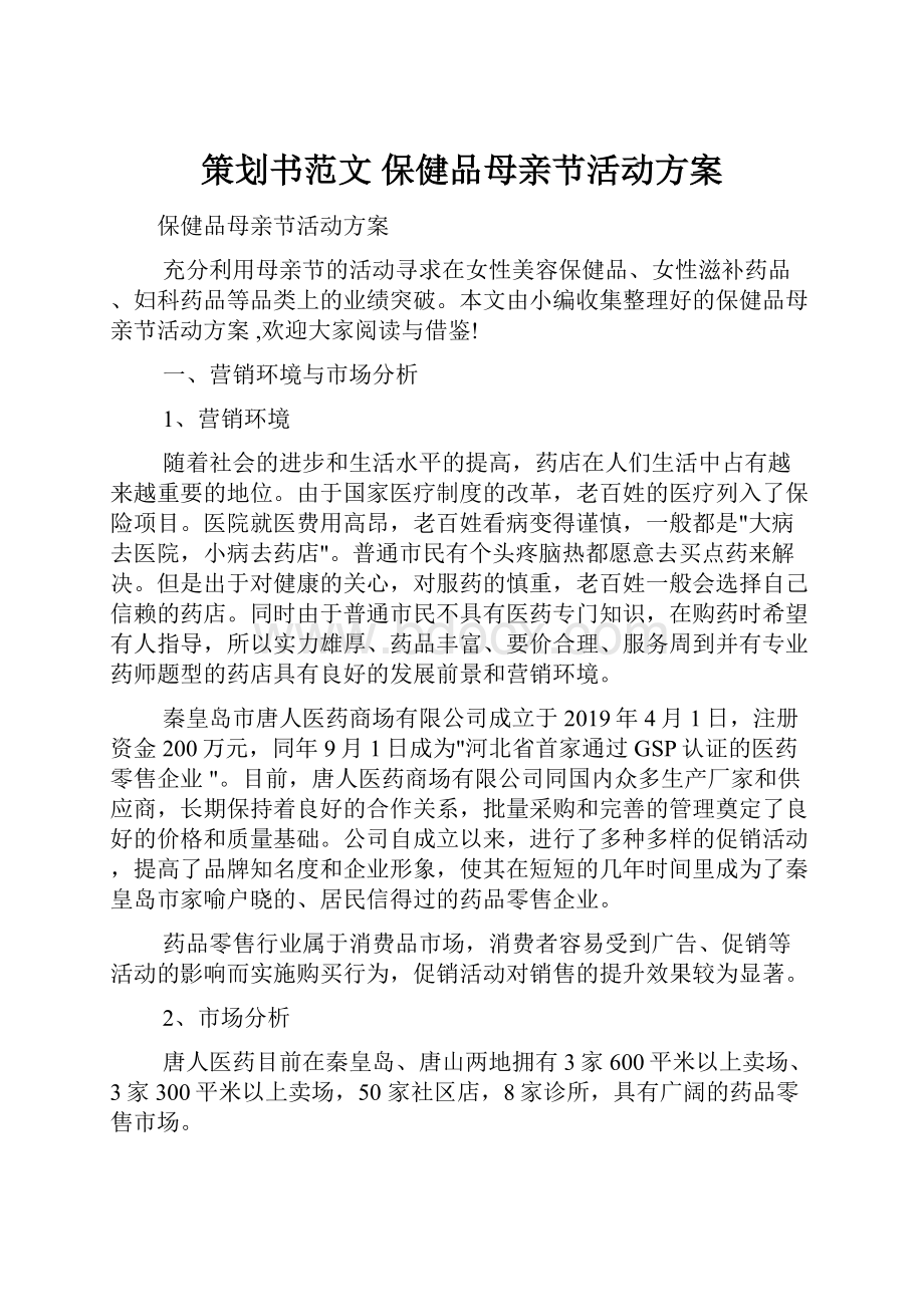 策划书范文 保健品母亲节活动方案.docx_第1页