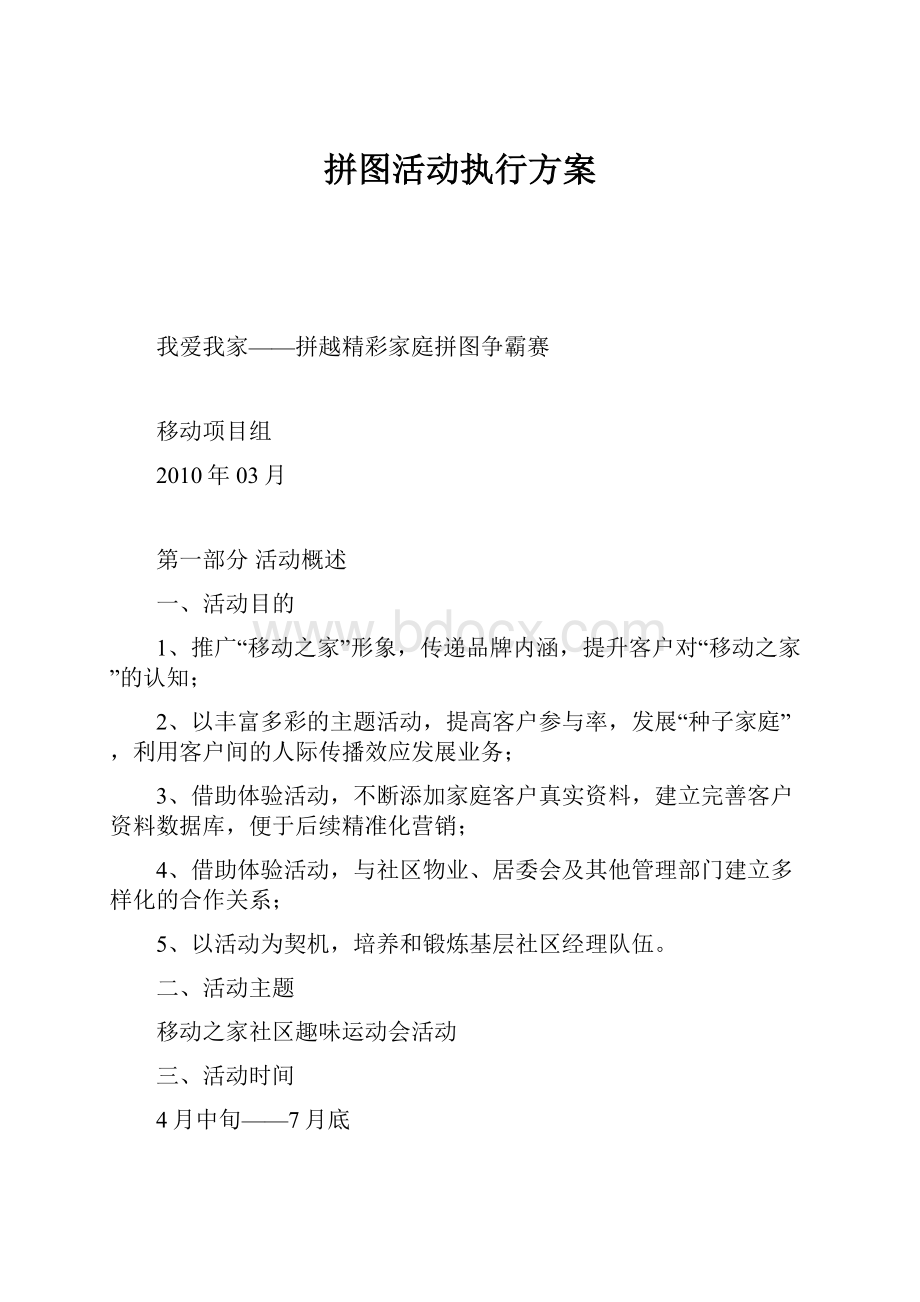 拼图活动执行方案Word格式文档下载.docx