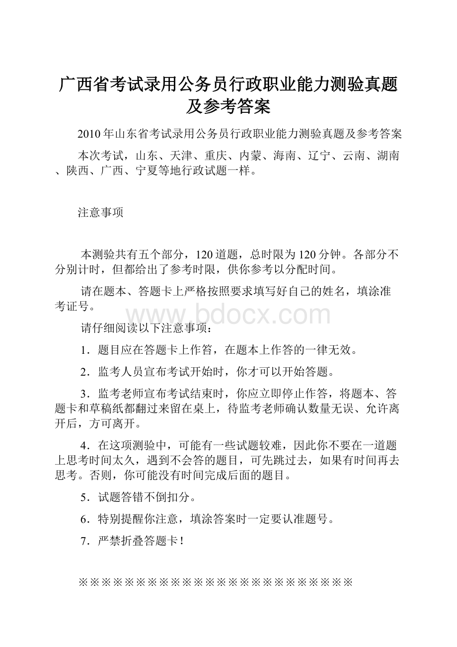 广西省考试录用公务员行政职业能力测验真题及参考答案.docx_第1页