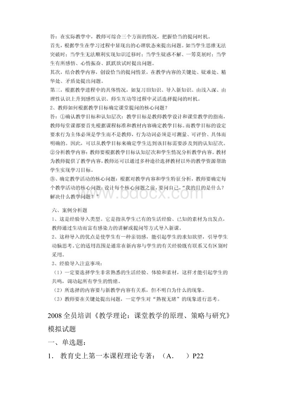 教育教学理论试题和答案解析Word格式文档下载.docx_第2页