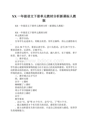 XX一年级语文下册单元教材分析新课标人教版.docx