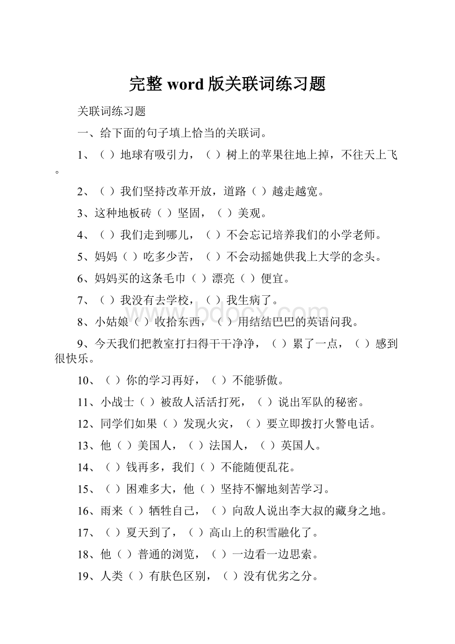 完整word版关联词练习题.docx