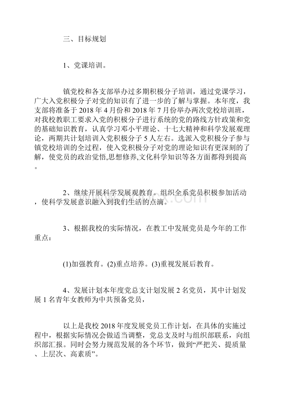 学校党员发展工作计划.docx_第2页