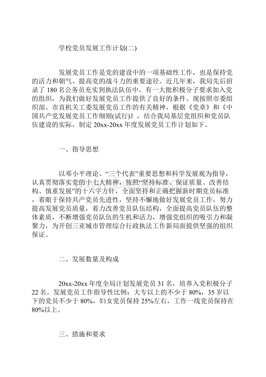 学校党员发展工作计划.docx_第3页