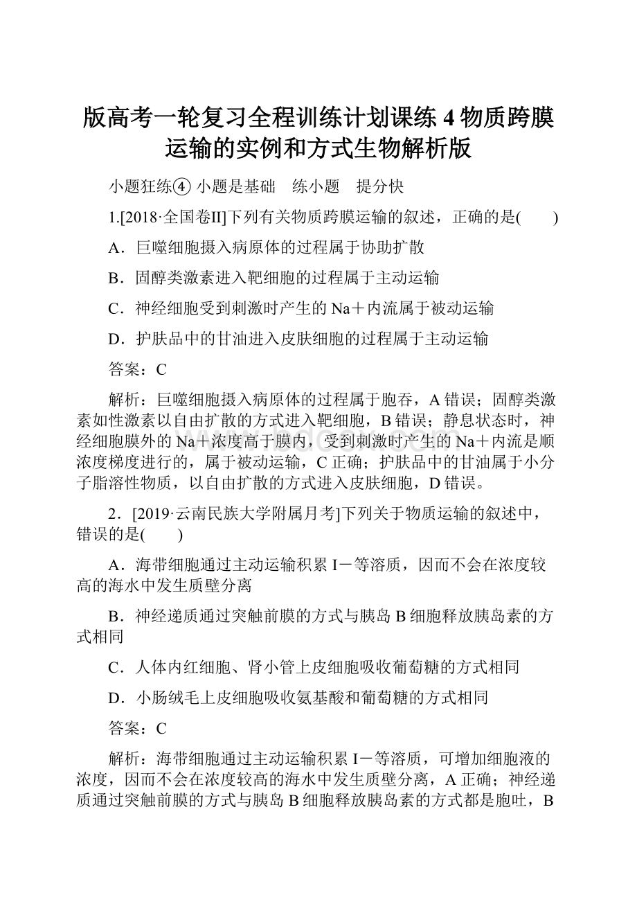 版高考一轮复习全程训练计划课练4物质跨膜运输的实例和方式生物解析版.docx_第1页