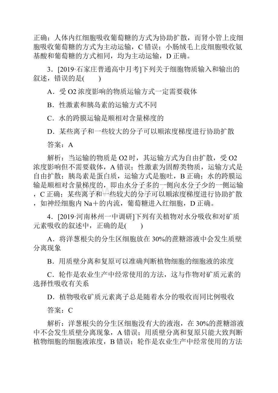 版高考一轮复习全程训练计划课练4物质跨膜运输的实例和方式生物解析版.docx_第2页