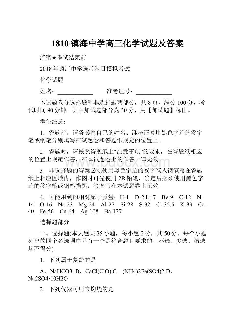 1810镇海中学高三化学试题及答案Word文档格式.docx