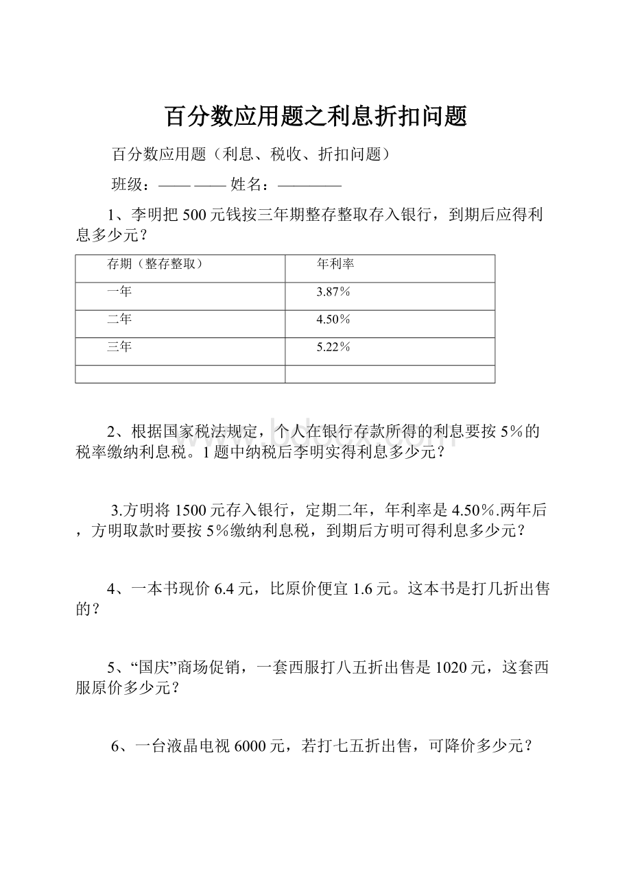 百分数应用题之利息折扣问题.docx