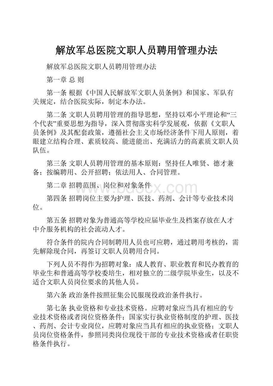 解放军总医院文职人员聘用管理办法.docx