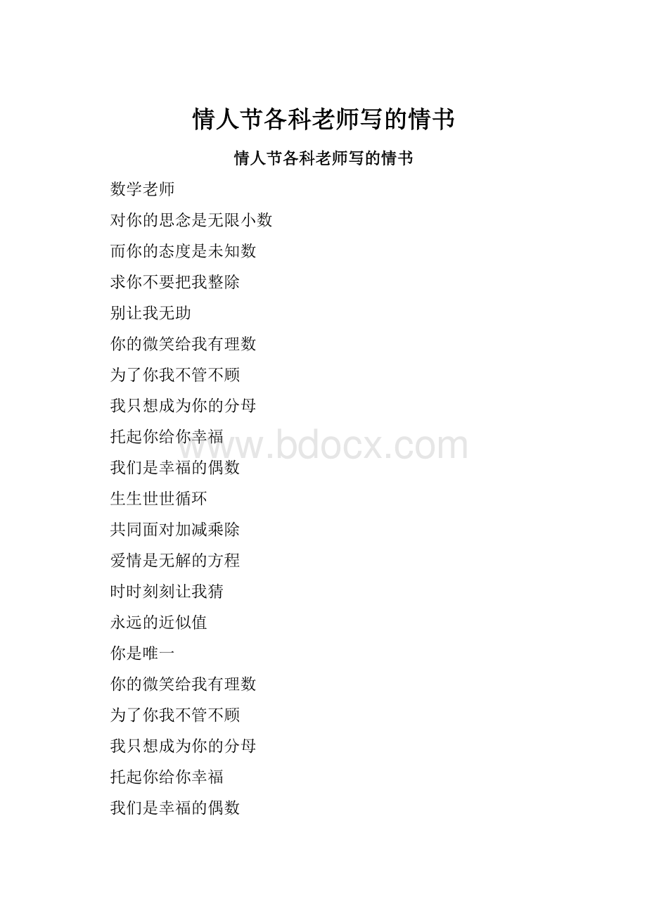 情人节各科老师写的情书.docx