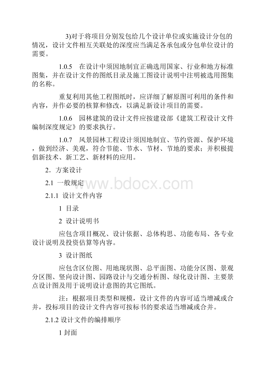 风景园林工程设计文件编制深度规定Word格式文档下载.docx_第2页