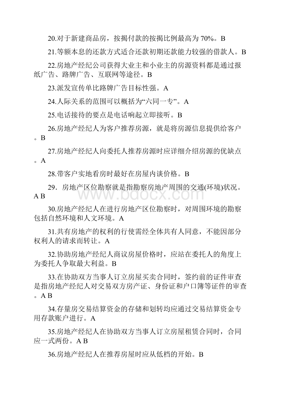 最新北京房地产经纪人协理证考试试题1文档格式.docx_第3页