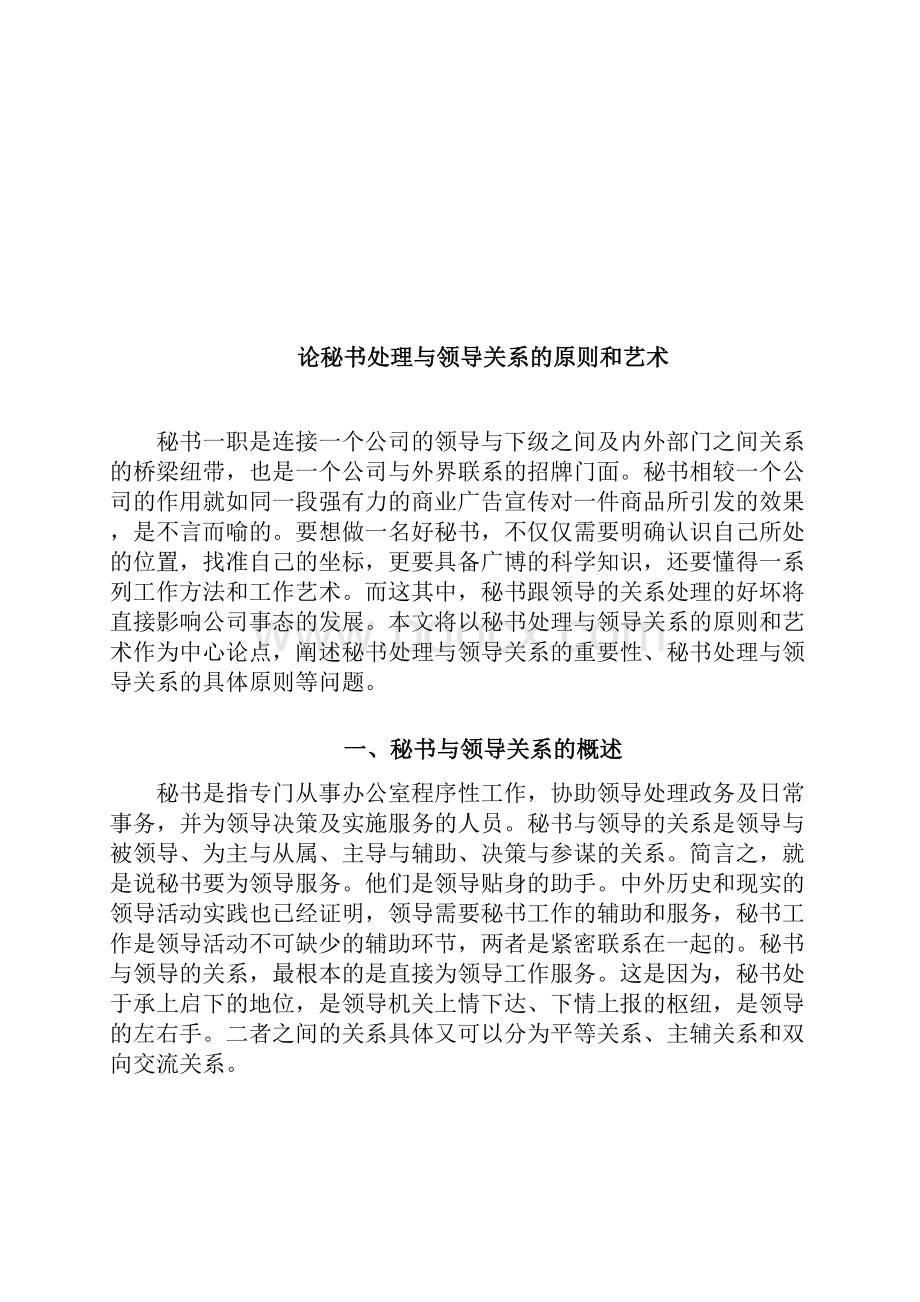 与领导关系地原则和艺术.docx_第2页