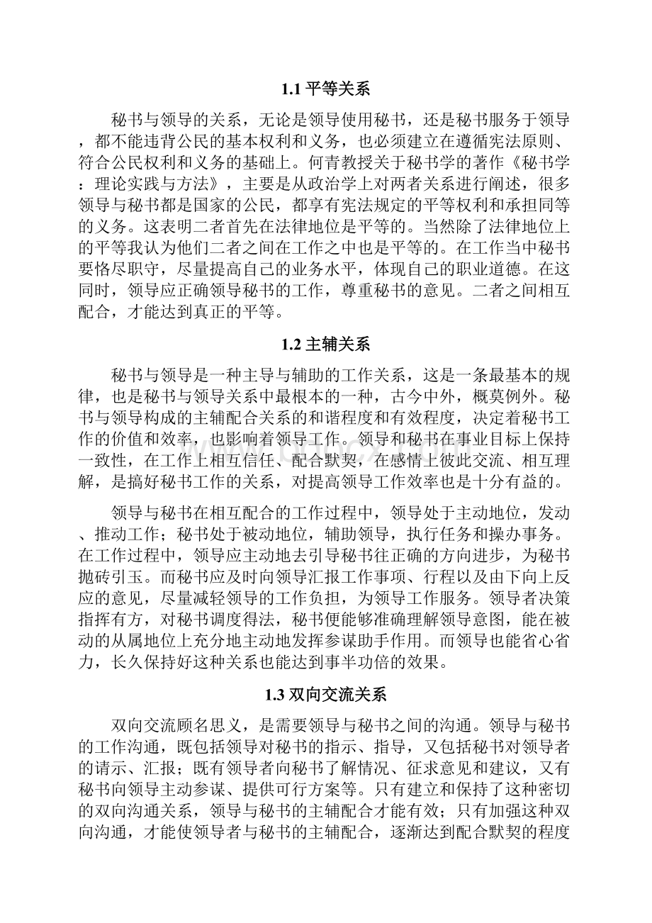 与领导关系地原则和艺术.docx_第3页