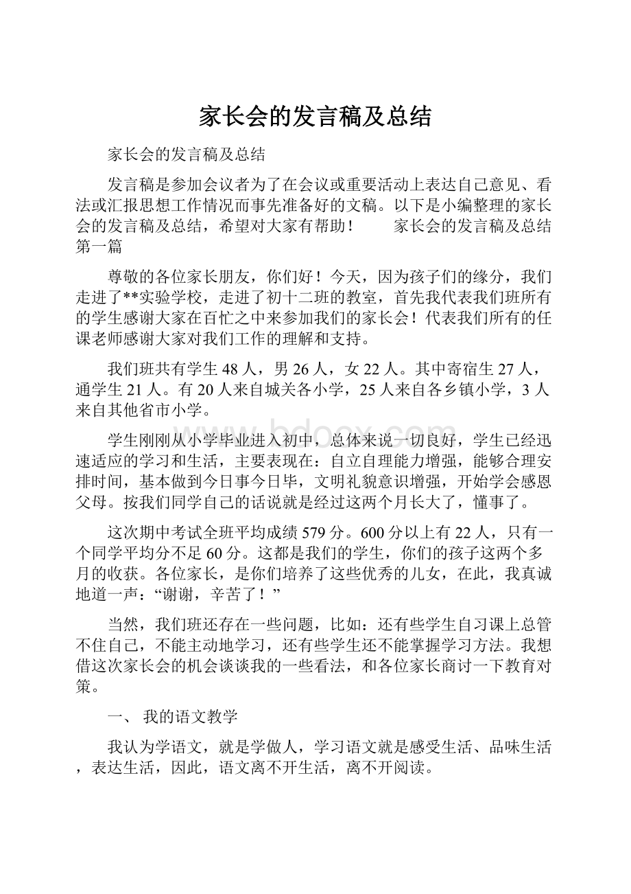 家长会的发言稿及总结Word格式.docx