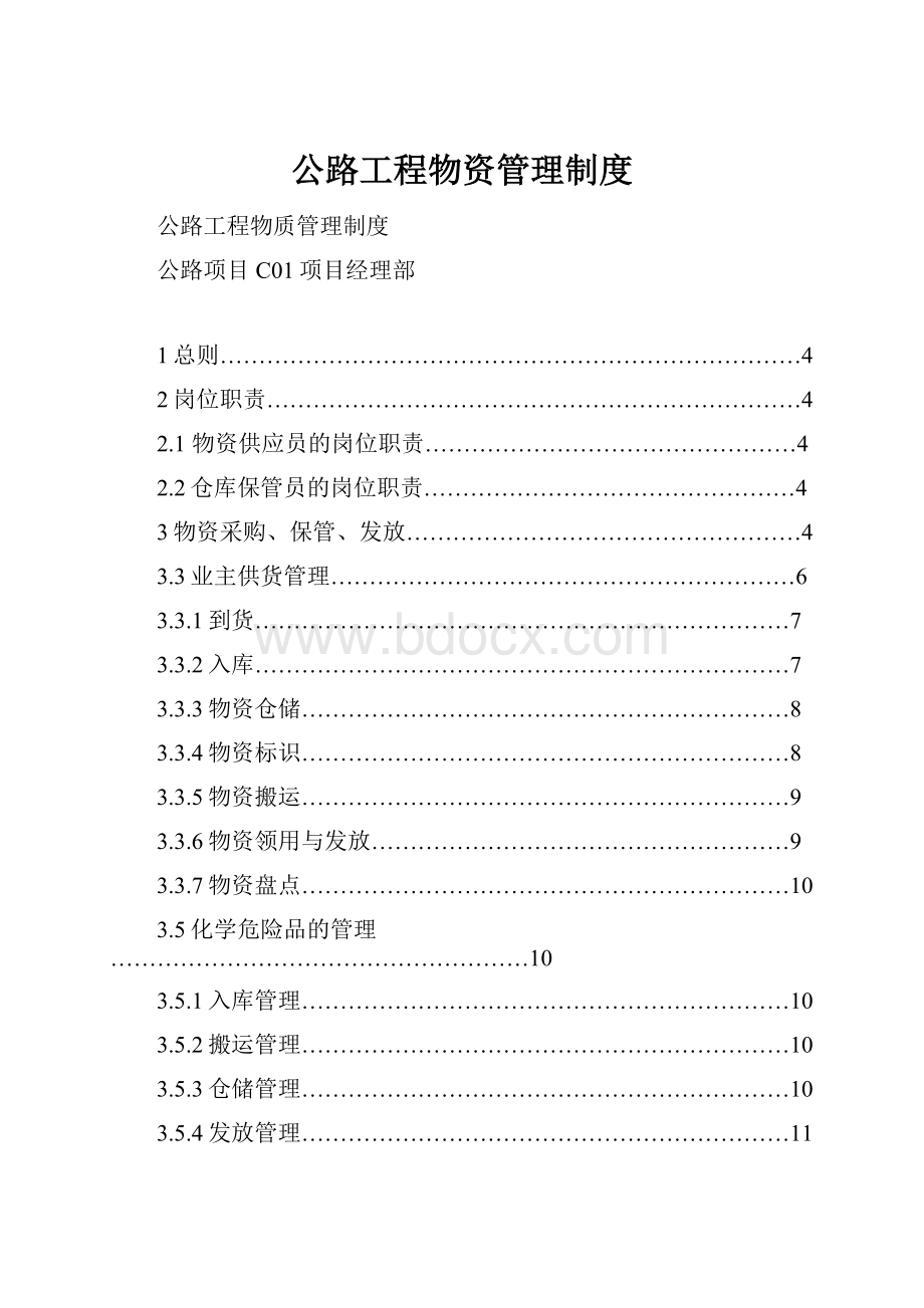 公路工程物资管理制度Word下载.docx