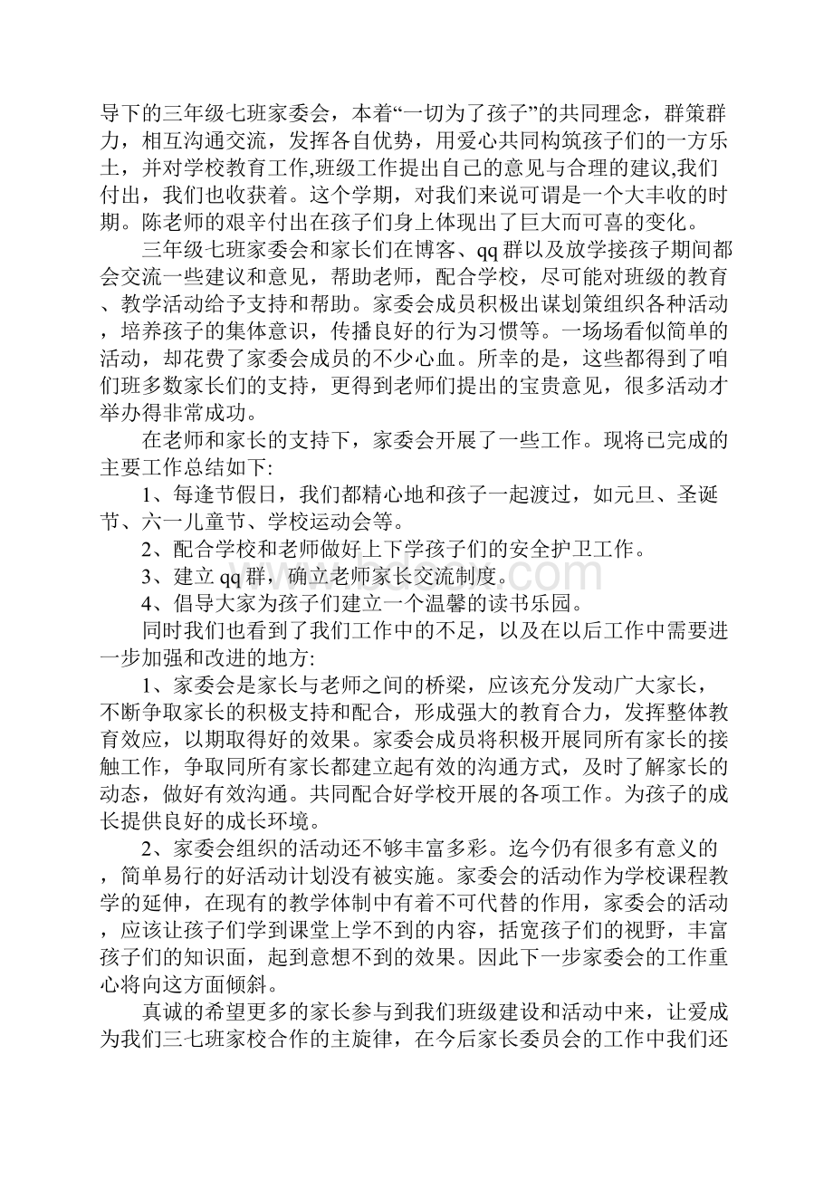 小学学校家委会工作总结.docx_第3页