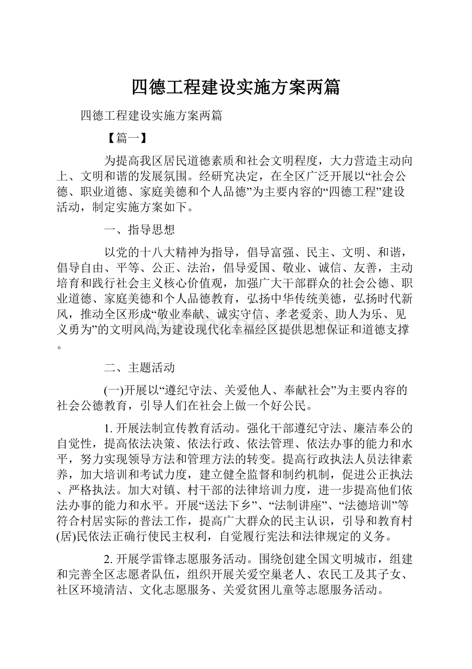 四德工程建设实施方案两篇文档格式.docx_第1页