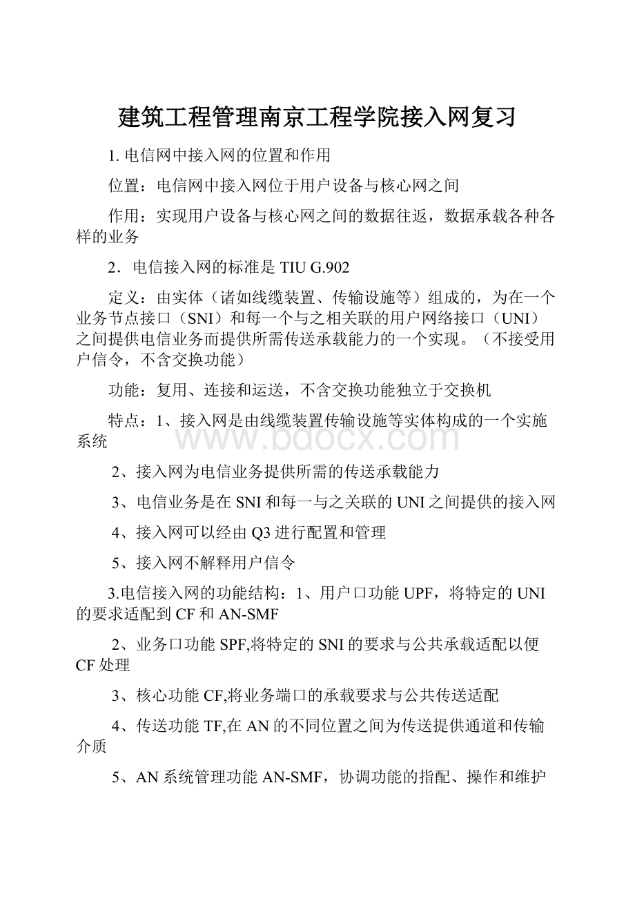 建筑工程管理南京工程学院接入网复习.docx