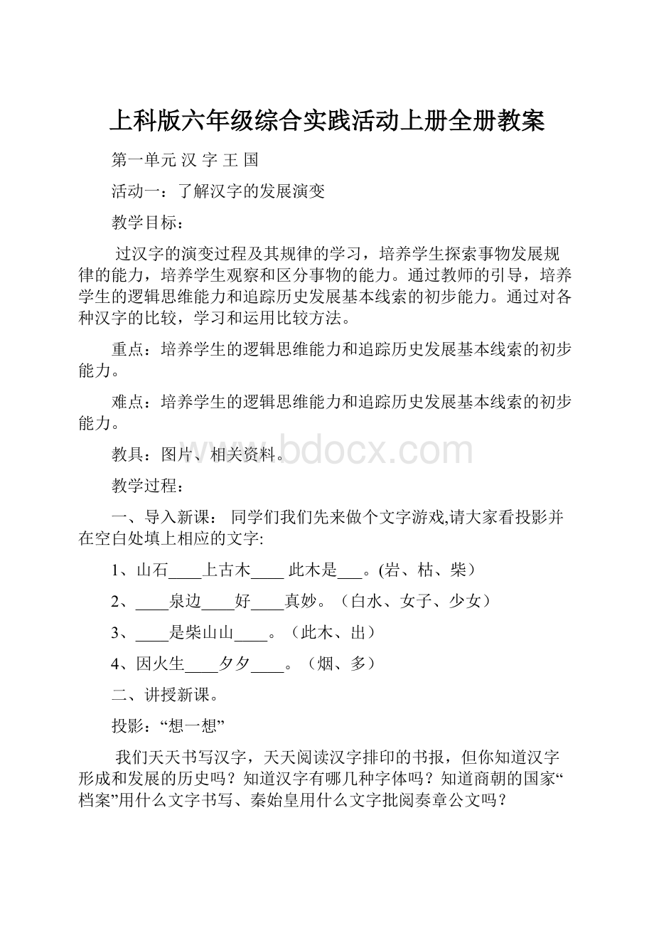 上科版六年级综合实践活动上册全册教案Word文件下载.docx_第1页