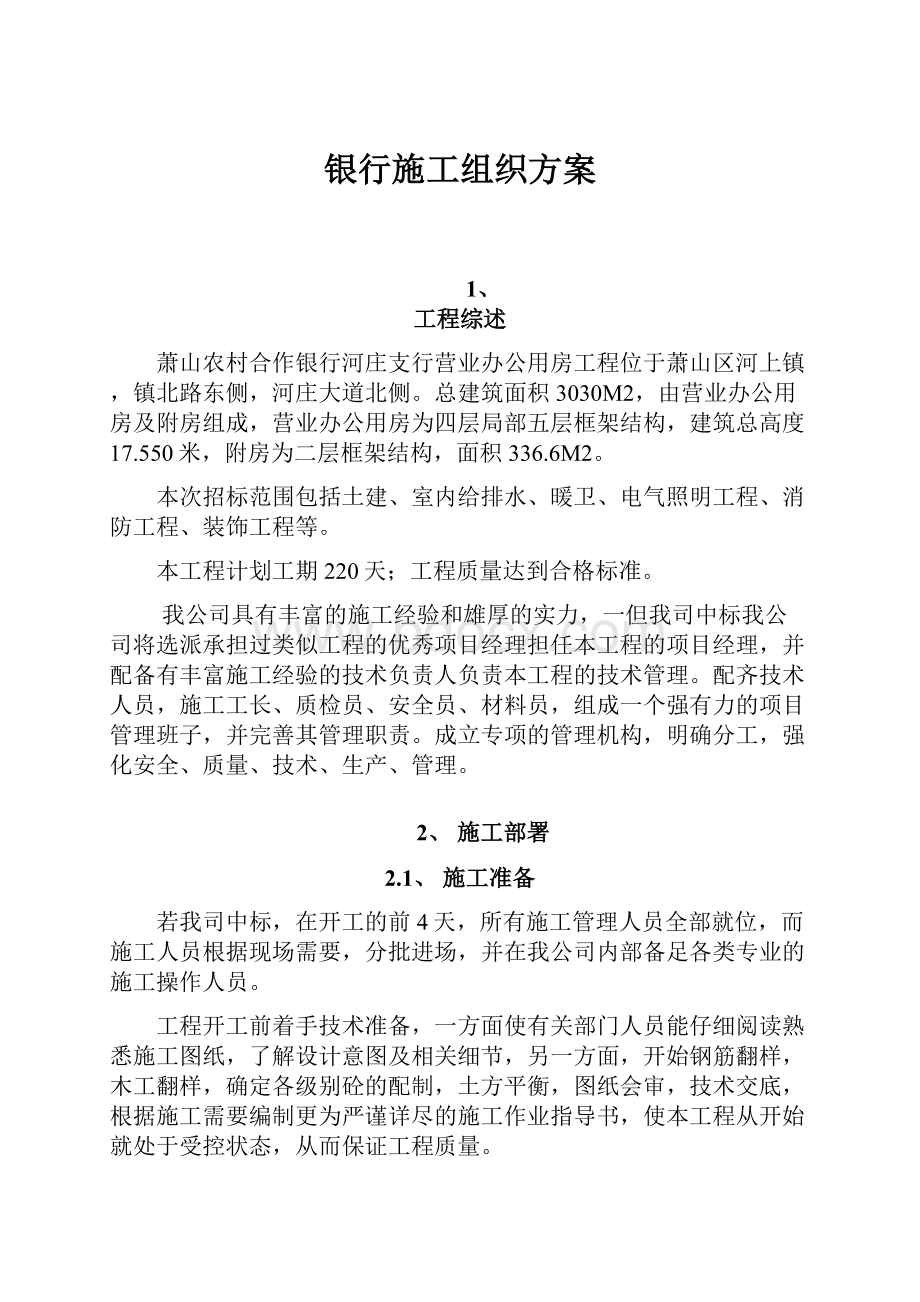 银行施工组织方案Word文档下载推荐.docx