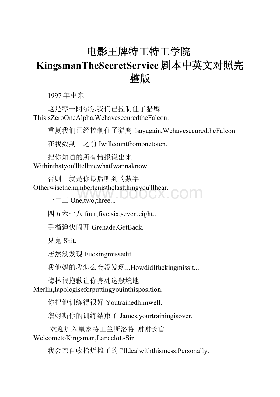 电影王牌特工特工学院KingsmanTheSecretService剧本中英文对照完整版Word文件下载.docx