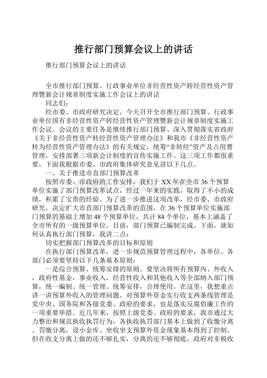 推行部门预算会议上的讲话.docx_第1页