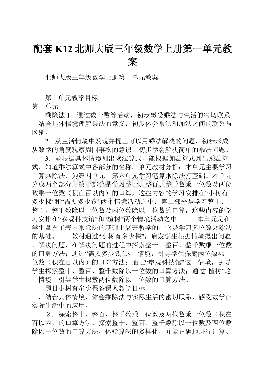 配套K12北师大版三年级数学上册第一单元教案Word格式文档下载.docx