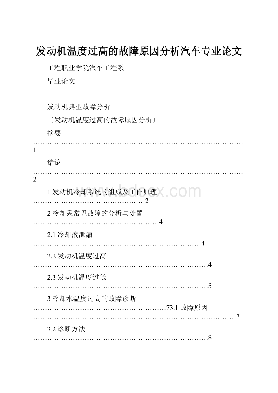 发动机温度过高的故障原因分析汽车专业论文.docx_第1页