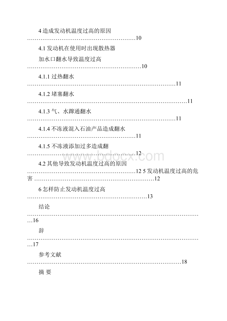 发动机温度过高的故障原因分析汽车专业论文.docx_第2页