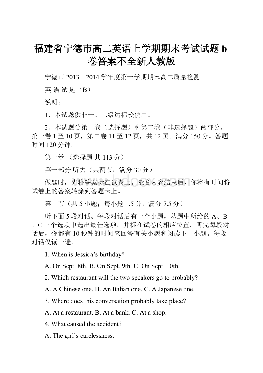 福建省宁德市高二英语上学期期末考试试题b卷答案不全新人教版Word格式.docx