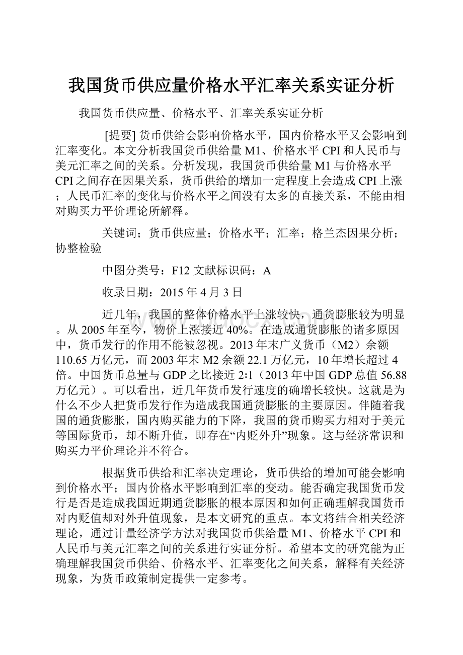 我国货币供应量价格水平汇率关系实证分析.docx