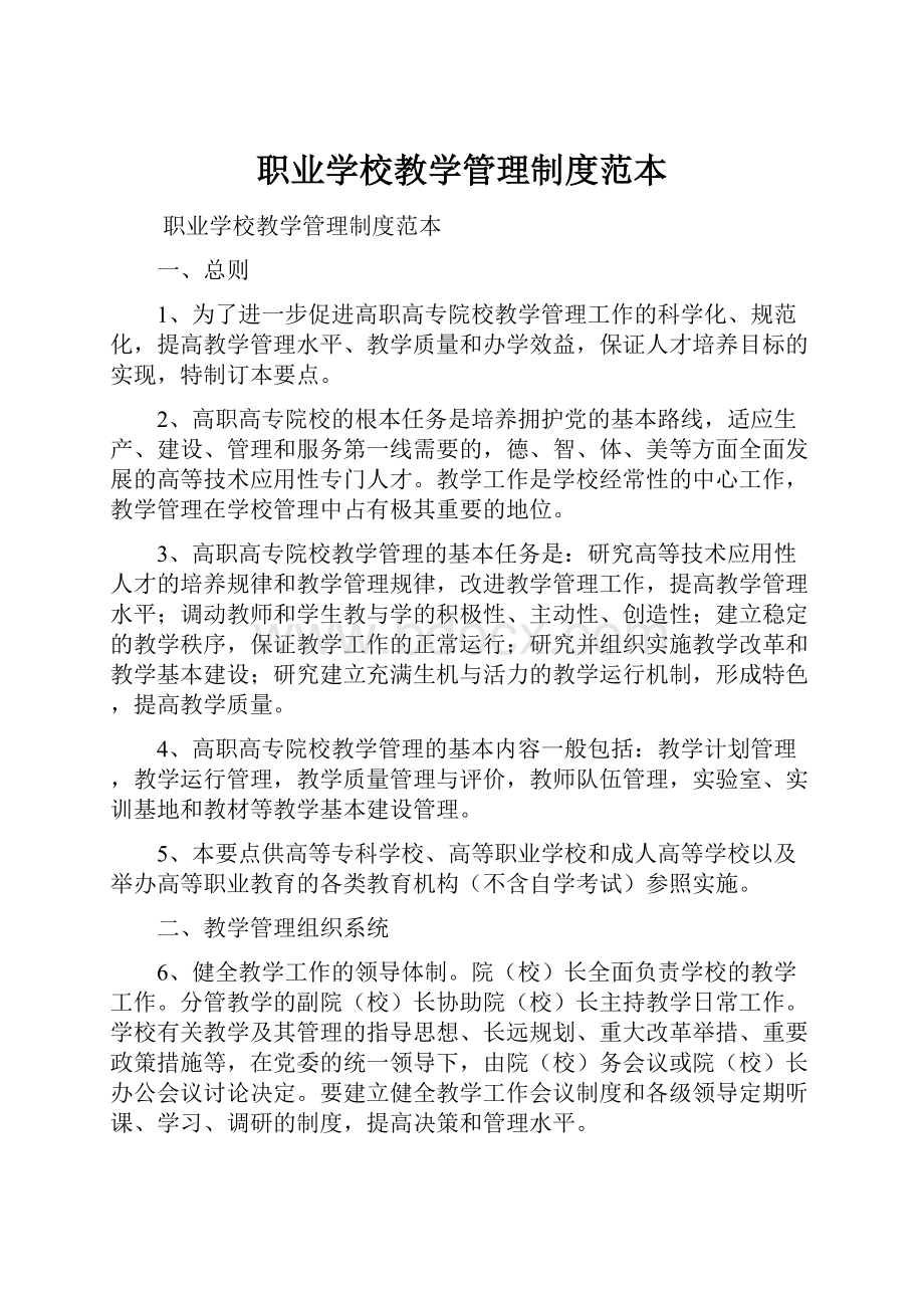 职业学校教学管理制度范本.docx