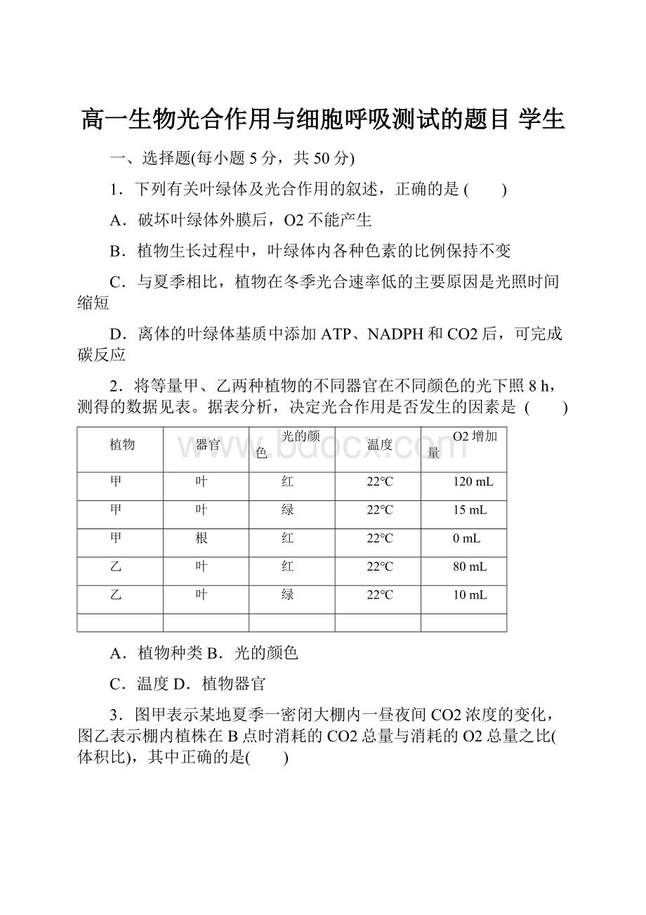 高一生物光合作用与细胞呼吸测试的题目学生Word格式文档下载.docx