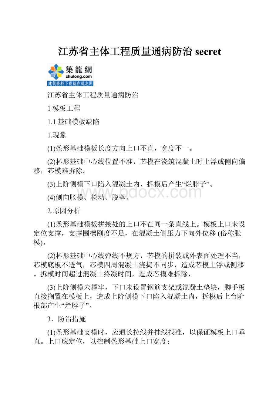 江苏省主体工程质量通病防治secretWord文件下载.docx_第1页