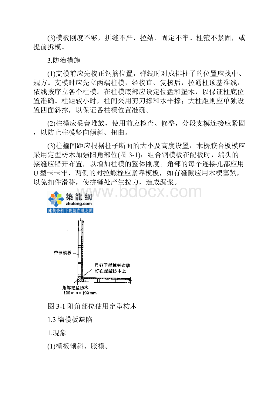 江苏省主体工程质量通病防治secretWord文件下载.docx_第3页